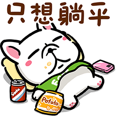 豆卡頻道-只想躺平篇