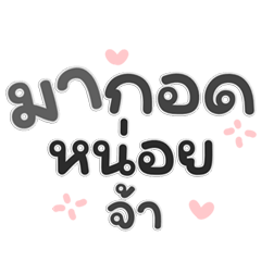 หยอดนิด แซะหน่อย คนรักเขาคุยกัน