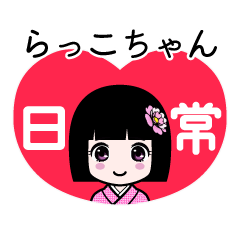 らっこちゃん（日常）のLINEスタンプ
