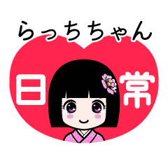 らっちちゃん（日常）のLINEスタンプ