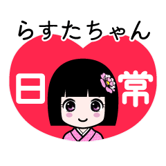 らすたちゃん（日常）のLINEスタンプ