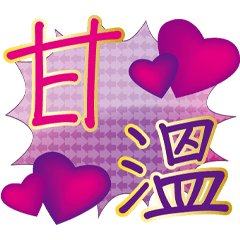 亮麗大字生活貼-竹風版