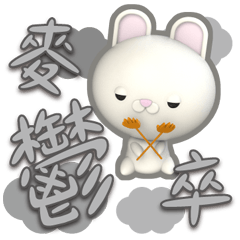 ★棒棒問候小兔呆★