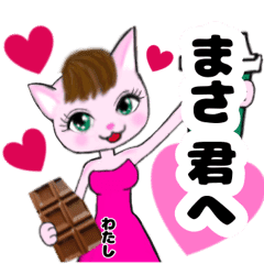 私のダーリンの名前はまさ君 猫の女の子ver Line スタンプ Line Store