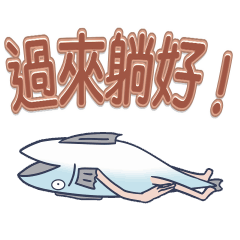 鹹魚仔 - 醒目大字