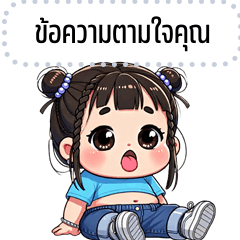 เปลี่ยนข้อความตามใจ: แฟร์รี่ น่ารัก