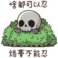 骷髏人meme★啥都可以忍 烙賽不能忍 – LINE貼圖 | LINE STORE