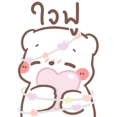 หมีขอ : บิ๊กสติกเกอร์ 2
