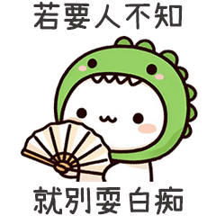 恐龍小白。若要人不知就別耍白痴