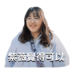 紫薇ok啦