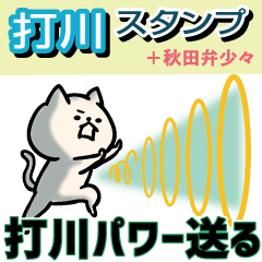 Uchikawa Sticker+Akita dialect
