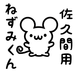 Cute Mouse sticker for Sakuma kanji