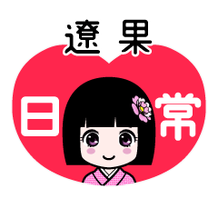 遼果（日常）のLINEスタンプ
