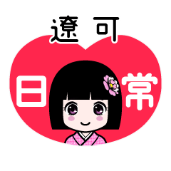 遼可（日常）のLINEスタンプ