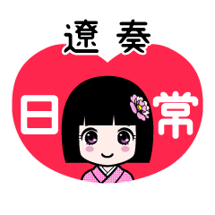 遼奏（日常）のLINEスタンプ