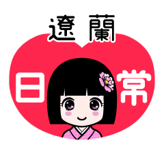 遼蘭（日常）のLINEスタンプ