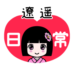 遼遥（日常）のLINEスタンプ