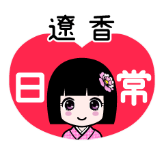 遼香（日常）のLINEスタンプ