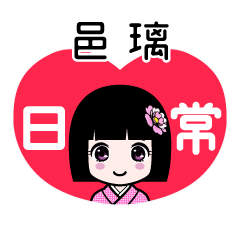邑璃（日常）のLINEスタンプ