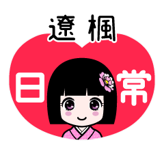 遼楓（日常）のLINEスタンプ