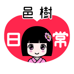邑樹（日常）のLINEスタンプ