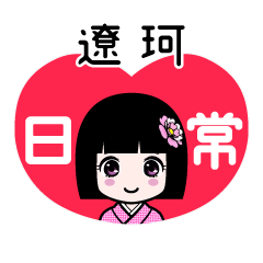 遼珂（日常）のLINEスタンプ