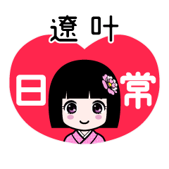 遼叶（日常）のLINEスタンプ