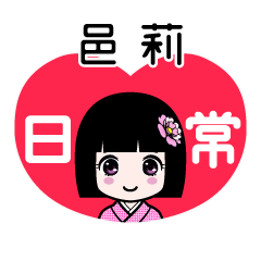 邑莉（日常）のLINEスタンプ