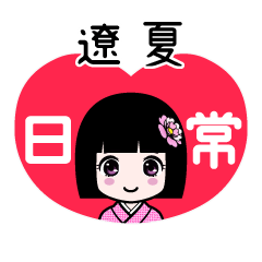 遼夏（日常）のLINEスタンプ