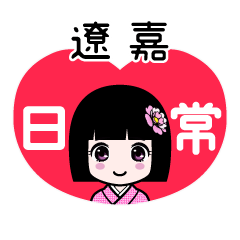 遼嘉（日常）のLINEスタンプ