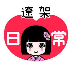 遼架（日常）のLINEスタンプ