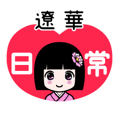 遼華（日常）のLINEスタンプ