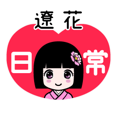 遼花（日常）のLINEスタンプ