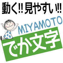 * MIYAMOTO's DEKAMOJI *