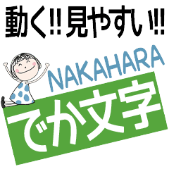 * NAKAHARA's DEKAMOJI *