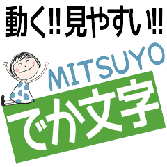 * MITSUYO's DEKAMOJI *
