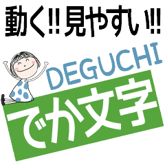 * DEGUCHI's DEKAMOJI *