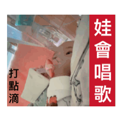娃娃住院治療-突然唱歌～小心好可愛-真好聽