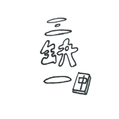 保證讓你贏爆的麻將
