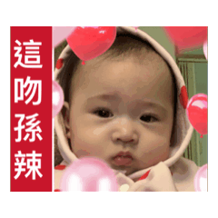 吾家有女初長成～這吻孫辣～小心...