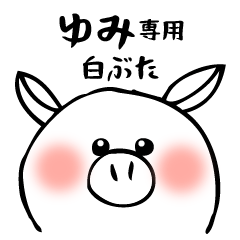 a pig dakedo [yumi]