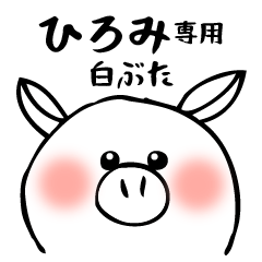 a pig dakedo [hiromi]