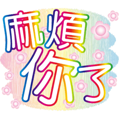 全家福問候大字貼-圓雪白貼