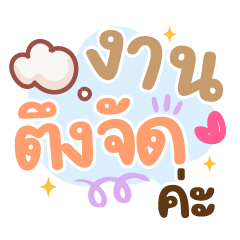 งานตึงจัดค่ะ ❤️แชททำงานน่ารัก❤️
