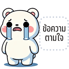 เปลี่ยนข้อความตามใจ: หมีขาว จอมป่วน