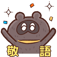 タヌ忍にん 敬語 - LINE スタンプ | LINE STORE