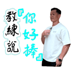 Popo教練說什麼