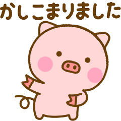 お仕事で使えるぶたひな