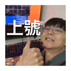 皓好爽爽