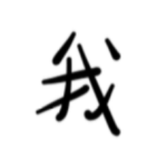 報備貼圖圖圖